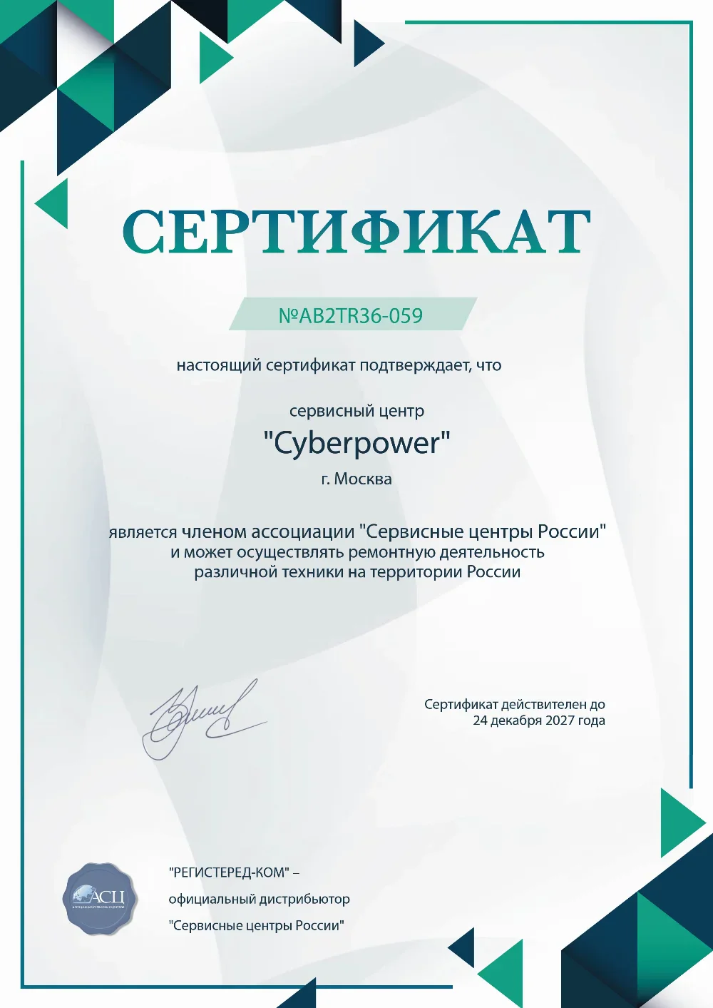 cyberpower-fix.ru Сертификат квалификации сервисного центра по ремонту техники CyberPower